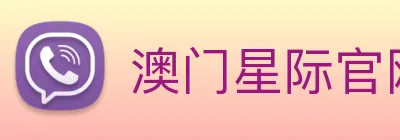澳门星际官网平台 Logo